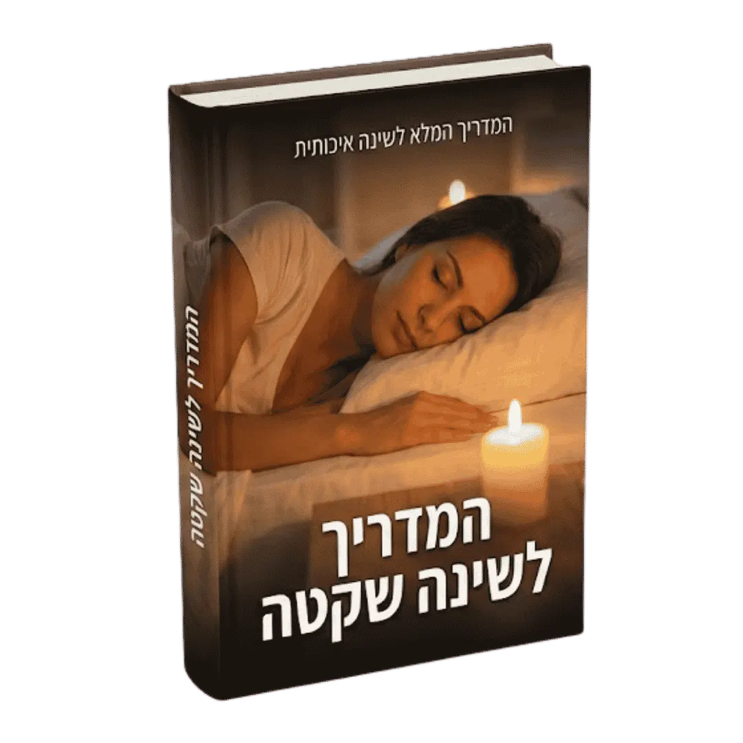 ספר דיגיטלי - המדריך לשינה שקטה