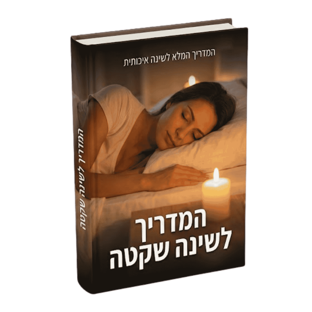 ספר דיגיטלי - המדריך לשינה שקטה