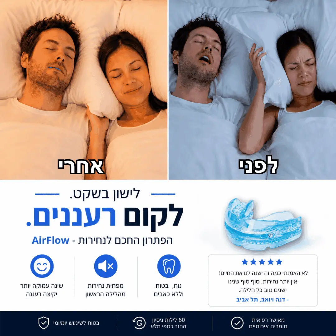 ™AirFlow - הסד שימנע מהנחירות להרוס לכם את השינה