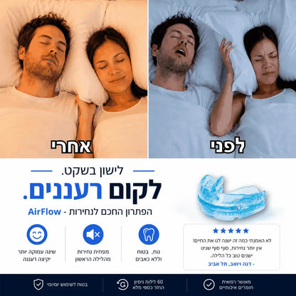 ™AirFlow - הסד שימנע מהנחירות להרוס לכם את השינה