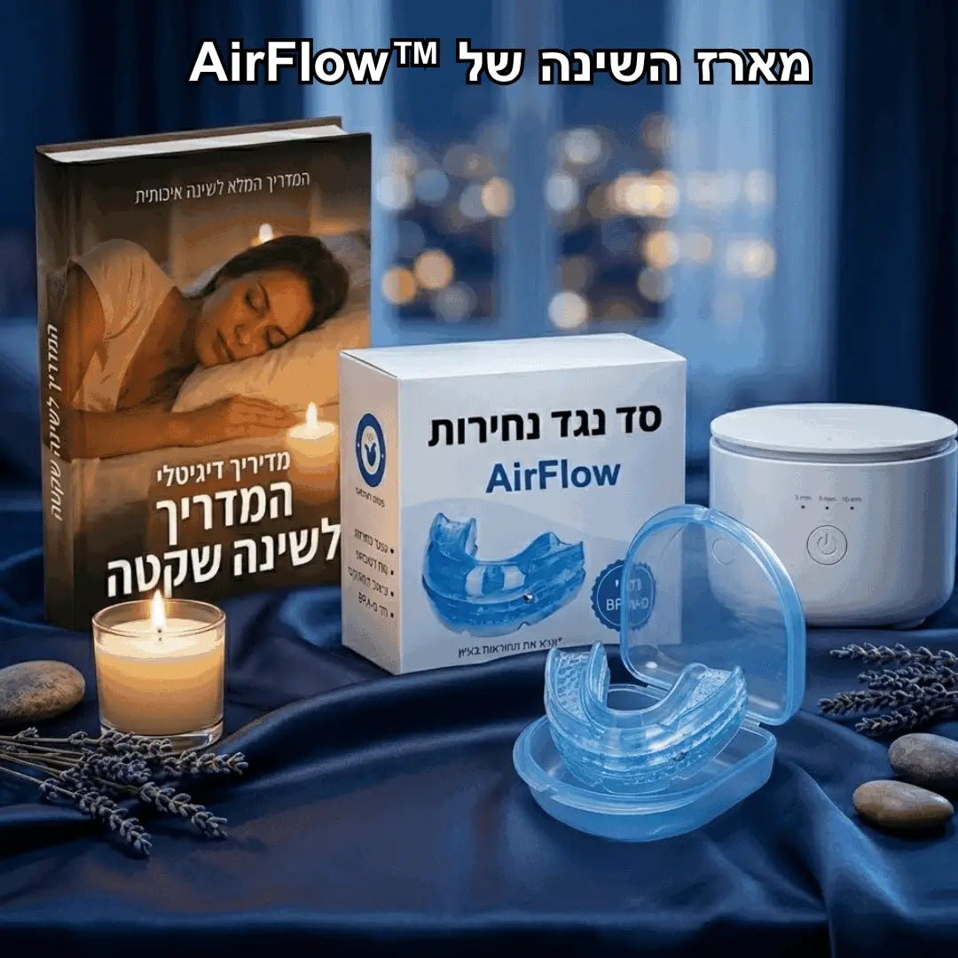 ™AirFlow - הסד שימנע מהנחירות להרוס לכם את השינה