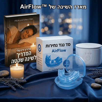 ™AirFlow - הסד שימנע מהנחירות להרוס לכם את השינה
