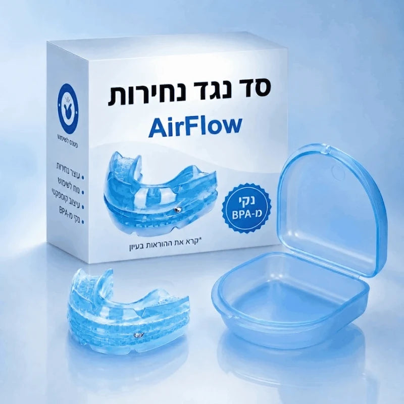 ™AirFlow - הסד שימנע מהנחירות להרוס לכם את השינה